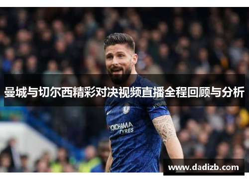 曼城与切尔西精彩对决视频直播全程回顾与分析