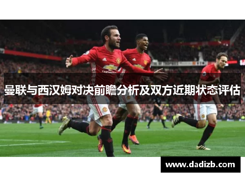 曼联与西汉姆对决前瞻分析及双方近期状态评估