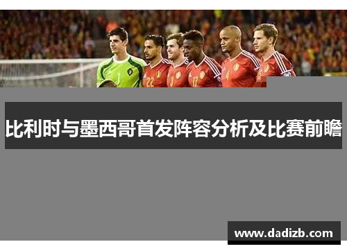 比利时与墨西哥首发阵容分析及比赛前瞻