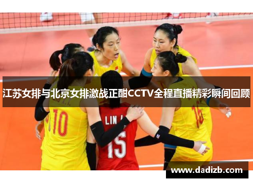 江苏女排与北京女排激战正酣CCTV全程直播精彩瞬间回顾
