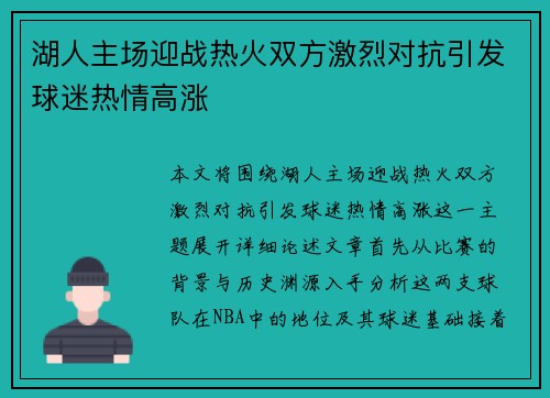 湖人主场迎战热火双方激烈对抗引发球迷热情高涨