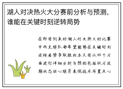 湖人对决热火大分赛前分析与预测，谁能在关键时刻逆转局势