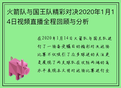 火箭队与国王队精彩对决2020年1月14日视频直播全程回顾与分析