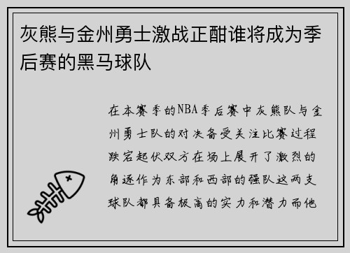 灰熊与金州勇士激战正酣谁将成为季后赛的黑马球队