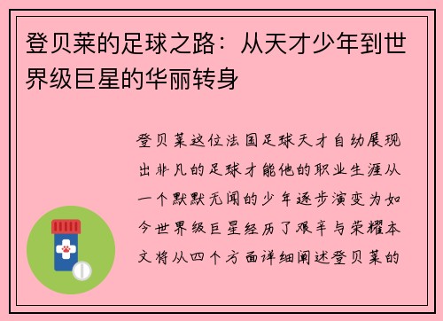 登贝莱的足球之路：从天才少年到世界级巨星的华丽转身