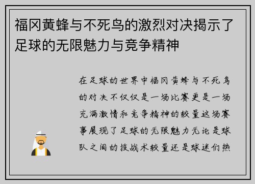 福冈黄蜂与不死鸟的激烈对决揭示了足球的无限魅力与竞争精神
