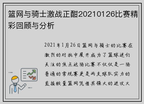 篮网与骑士激战正酣20210126比赛精彩回顾与分析