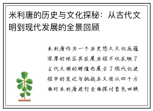 米利唐的历史与文化探秘：从古代文明到现代发展的全景回顾