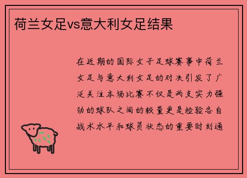 荷兰女足vs意大利女足结果