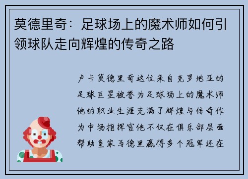 莫德里奇：足球场上的魔术师如何引领球队走向辉煌的传奇之路
