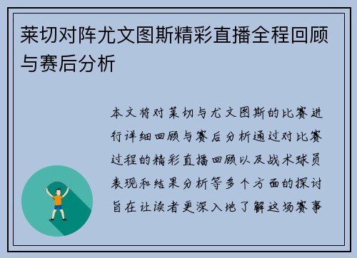 莱切对阵尤文图斯精彩直播全程回顾与赛后分析