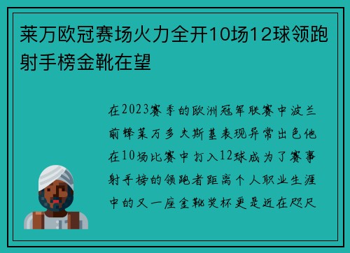 莱万欧冠赛场火力全开10场12球领跑射手榜金靴在望