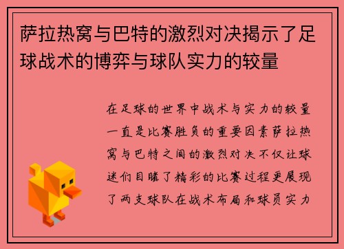 萨拉热窝与巴特的激烈对决揭示了足球战术的博弈与球队实力的较量