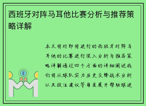 西班牙对阵马耳他比赛分析与推荐策略详解