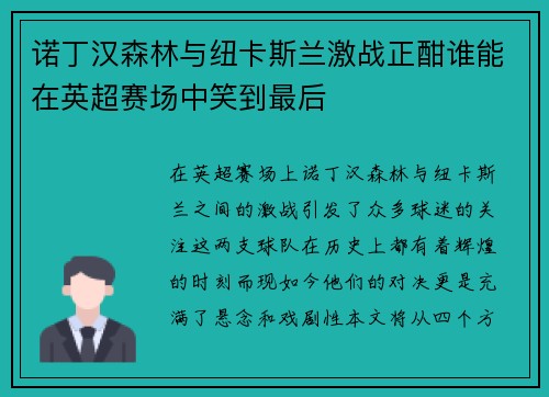 诺丁汉森林与纽卡斯兰激战正酣谁能在英超赛场中笑到最后