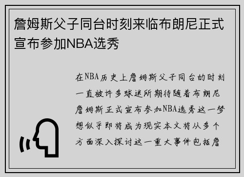 詹姆斯父子同台时刻来临布朗尼正式宣布参加NBA选秀